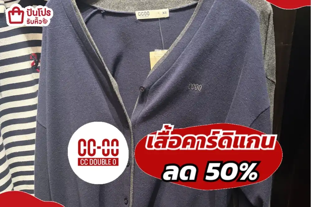 CC-OO เสื้อคาร์ดิแกน ลด 50%