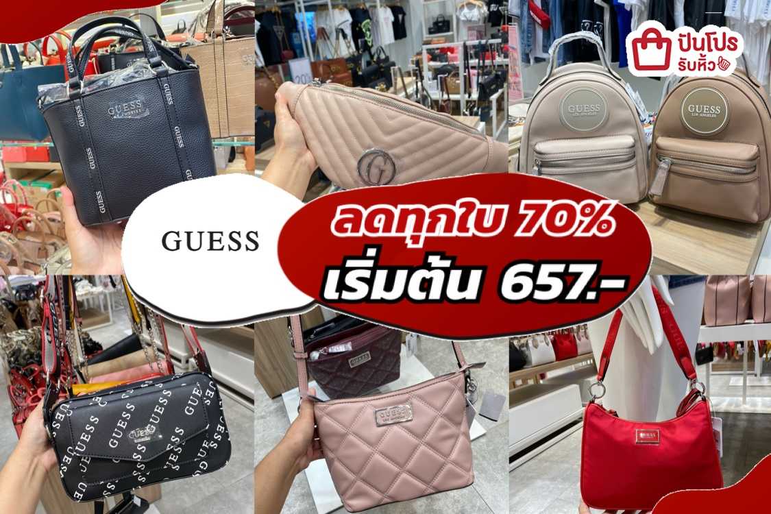 GUESS รวมกระเป๋าคุณหนูลด 70% ทุกใบ เริ่ม 657.-